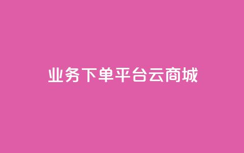 KS业务下单平台云商城app,qq秒赞接口 - 拼多多24小时助力平台 拼多多提现互助群 第1张 KS业务下单平台云商城app,qq秒赞接口 - 拼多多24小时助力平台 拼多多提现互助群 第1张