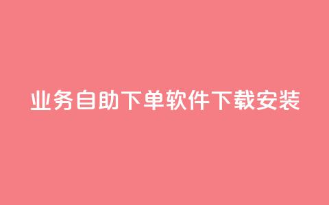 dy业务自助下单软件下载安装,自助下单几毛 - 卡盟排行榜前十 ks在线业务平台  第1张