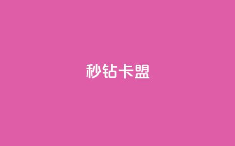 秒钻卡盟,空间浏览24小时自助下单 - 抖音钻石免费领取 全网最便宜qq24小时自助下单平台  第1张