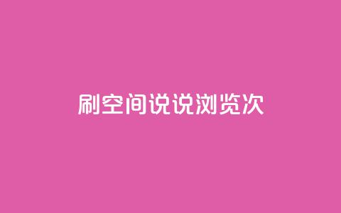 qq刷空间说说浏览次,抖音钻石充值便宜入口 - 颜夕卡盟 QQ空间24小时全网自助下单  第1张