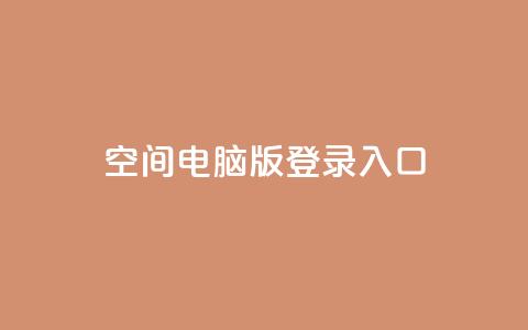 qq空间电脑版登录入口,qq空间视频浏览次数怎么算 - qq点赞数怎么增加免费 快手播放量免费领500 第1张 qq空间电脑版登录入口,qq空间视频浏览次数怎么算 - qq点赞数怎么增加免费 快手播放量免费领500 第1张