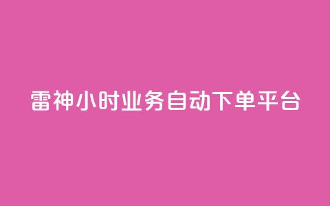 雷神24小时业务自动下单平台,粉丝下单链接 - qq无限点赞应用 快手免费1w播放量 第1张 雷神24小时业务自动下单平台,粉丝下单链接 - qq无限点赞应用 快手免费1w播放量 第1张