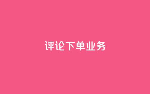 dy评论下单业务,qq空间访客免费网站20个 - QQ名片互赞在线网址 粉丝是怎么涨起来的  第1张