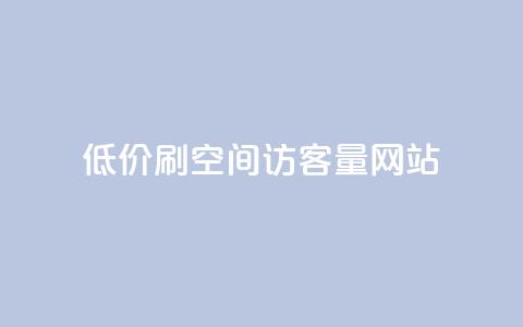 低价刷qq空间访客量网站,快手点赞点关任务 - 拼多多砍一刀网站 拼多多自动下单投诉 第1张 低价刷qq空间访客量网站,快手点赞点关任务 - 拼多多砍一刀网站 拼多多自动下单投诉 第1张