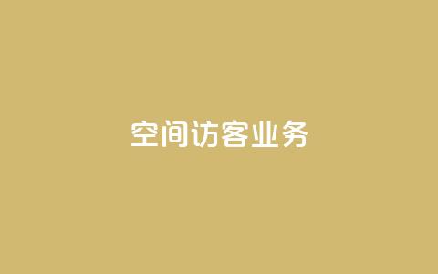 QQ空间访客业务,qq空间点赞充值 - 黑科技自助下单商城 抖音粉丝1块钱10个 第1张 QQ空间访客业务,qq空间点赞充值 - 黑科技自助下单商城 抖音粉丝1块钱10个 第1张