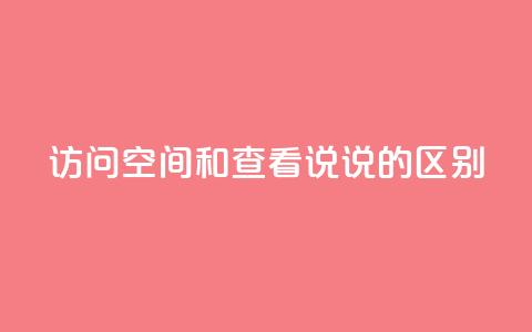 qq访问空间和查看说说的区别,qq访客最多能看几年 - 卡盟24小时自助平台官网 今日头条账号交易市场 第1张 qq访问空间和查看说说的区别,qq访客最多能看几年 - 卡盟24小时自助平台官网 今日头条账号交易市场 第1张