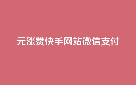 1元涨100赞快手网站微信支付 - 免费业务自助下单网站  第1张