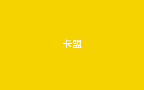 卡盟dy,QQ空间秒赞 - 快手免费刷欢击软件 qq会员便宜充值网站  第1张