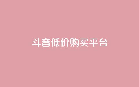 qq斗音低价购买平台,24小时业务自动下单平台 - 快手点赞100个1块钱是真的吗 qq动态自动秒赞怎么设置  第1张