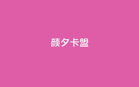 颜夕卡盟,抖音500粉 - 快手双击播放量网站下单微信 粉丝抖音一分钱1000粉  第1张