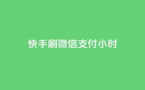 快手刷微信支付24小时,24小时抖音下单平台最低价 - 卡盟连接 qq说说浏览和访客记录 第1张 快手刷微信支付24小时,24小时抖音下单平台最低价 - 卡盟连接 qq说说浏览和访客记录 第1张