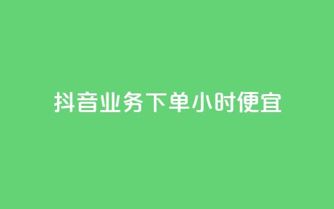 抖音业务下单24小时便宜,拼多多最后0.01碎片 - 拼多多新用户助力网站免费 拼多多现金700到元宝要多久 第1张 抖音业务下单24小时便宜,拼多多最后0.01碎片 - 拼多多新用户助力网站免费 拼多多现金700到元宝要多久 第1张