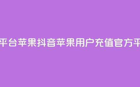 抖音充值官网平台苹果 - 抖音苹果用户充值官方平台详解~ 第1张 抖音充值官网平台苹果 - 抖音苹果用户充值官方平台详解~ 第1张
