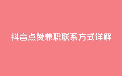 抖音点赞兼职联系方式详解 第1张 抖音点赞兼职联系方式详解 第1张