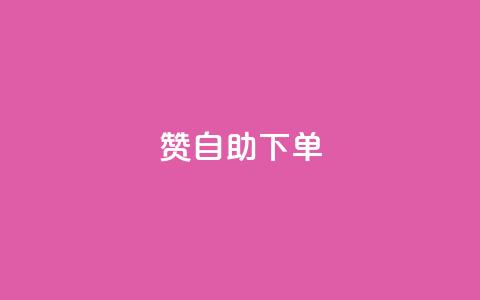 100赞05自助下单,快手自助平台在线下单正规 - qq绝版名片代码大全 刷快手粉app  第1张