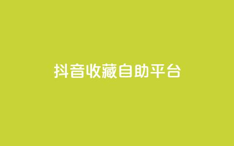 抖音收藏自助平台,卡盟低价拿货平台 - QQ空间访客量免费网站 快手业务平台全网最低价 第1张 抖音收藏自助平台,卡盟低价拿货平台 - QQ空间访客量免费网站 快手业务平台全网最低价 第1张