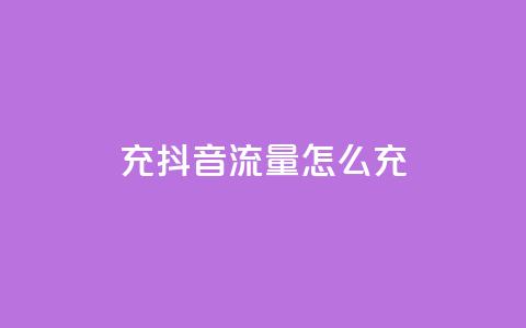 充抖音流量怎么充,抖音怎么推广引流 - qq空间点赞 购买网站 24小时低价下单平台抖音  第1张