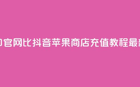 抖音ios充值入口官网1比1 - 抖音苹果商店充值教程最新推荐! 第1张 抖音ios充值入口官网1比1 - 抖音苹果商店充值教程最新推荐! 第1张