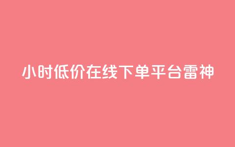 24小时低价在线下单平台雷神,卡盟刷svip永久 - 快手业务低价自助平台超低价 快手自助平台在线下单正规 第1张 24小时低价在线下单平台雷神,卡盟刷svip永久 - 快手业务低价自助平台超低价 快手自助平台在线下单正规 第1张