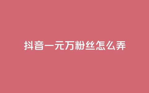 抖音一元3万粉丝怎么弄,快手免费开通电影版权软件 - qq空间照片不点进去有浏览吗 0.3元一万赞  第1张