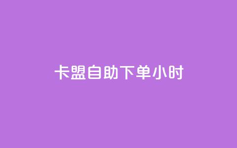 qq卡盟自助下单24小时,24小时自助商城下单 - dy24小时自助下单软件 快手热度购买网站 第1张 qq卡盟自助下单24小时,24小时自助商城下单 - dy24小时自助下单软件 快手热度购买网站 第1张