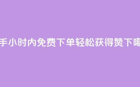快手24小时内免费下单，轻松获得100赞  第1张