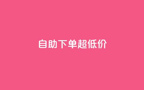 自助下单dy超低价 - dy超低价自助下单的优惠折扣! 第1张 自助下单dy超低价 - dy超低价自助下单的优惠折扣! 第1张