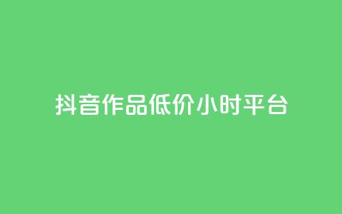 抖音作品低价24小时平台,自助QQ业务 - 全网最低业务平台便宜快手 卡盟网易云业务  第1张