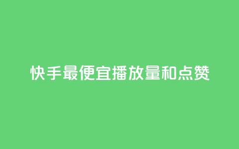 快手最便宜播放量和点赞,在线快手点赞评论 - 快手业务卡密 ks业务专区 第1张 快手最便宜播放量和点赞,在线快手点赞评论 - 快手业务卡密 ks业务专区 第1张
