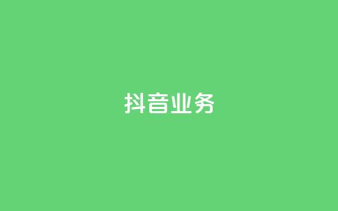 抖音24h业务,快手业务区免费 - qq绿砖自助下单商城 全网低价发卡网  第1张