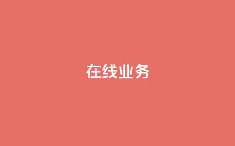 ks在线业务,qq空间怎么设置访问权限 - 快手点赞量多少会有收益 块兽业务24小时在线下单最便宜  第1张