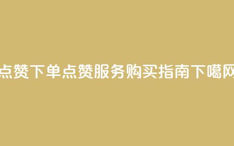 qq点赞下单 - QQ点赞服务购买指南~  第1张