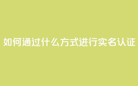 KS如何通过什么方式进行实名认证？  第1张