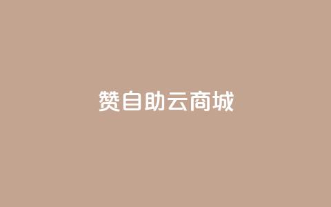 111赞自助云商城,彩虹云商城 - qq空间浏览量和访客数 cf活动代做全网低价拿货 第1张 111赞自助云商城,彩虹云商城 - qq空间浏览量和访客数 cf活动代做全网低价拿货 第1张
