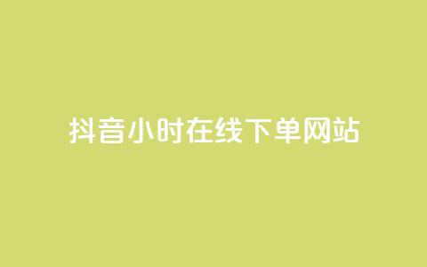 抖音24小时在线下单网站,qq超级会员低价购买平台 - 快手抖音业务网站 抖音推广小程序怎么获得收益  第1张
