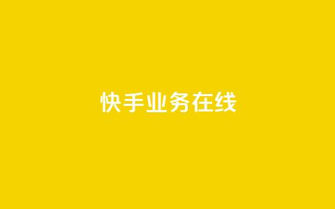 快手业务在线,快手低价在线自助 - 拼多多助力24小时网站 拼多多幸运大转盘是真的吗 第1张 快手业务在线,快手低价在线自助 - 拼多多助力24小时网站 拼多多幸运大转盘是真的吗 第1张