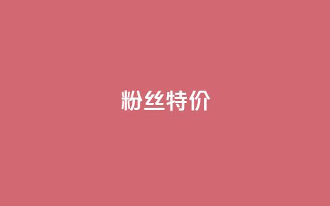 dy粉丝特价,qq空间刷访问次数 - 拼多多无限助力神器免费 拼多多假装买东西加微信拉群 第1张 dy粉丝特价,qq空间刷访问次数 - 拼多多无限助力神器免费 拼多多假装买东西加微信拉群 第1张