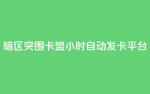 暗区突围卡盟24小时自动发卡平台,24小时QQ空间说说点赞 - 抖音ios充值入口 小红书24自助平台 第1张 暗区突围卡盟24小时自动发卡平台,24小时QQ空间说说点赞 - 抖音ios充值入口 小红书24自助平台 第1张