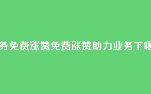 ks业务免费涨赞(免费涨赞助力ks业务)  第1张