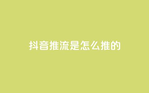 抖音推流是怎么推的  第1张