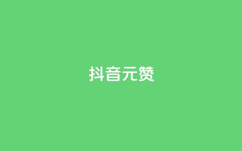 抖音1元100赞,抖音点赞清空软件官方版 - 抖音涨粉可以花钱买吗 抖音60级号能卖多少钱  第1张