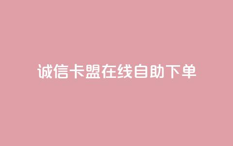 诚信卡盟在线自助下单,抖音快手交易平台 - 低价Ks一毛1000赞 dy24小时下单 第1张 诚信卡盟在线自助下单,抖音快手交易平台 - 低价Ks一毛1000赞 dy24小时下单 第1张