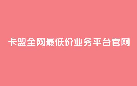 卡盟全网最低价业务平台官网,DY业务区 - 快手业务区网站 卡盟低价  第1张