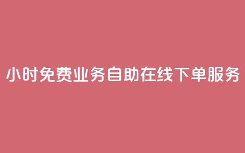 24小时免费业务自助在线下单服务  第1张