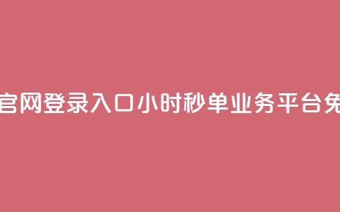 24小时秒单官网登录入口 - 24小时秒单业务平台免费 第1张 24小时秒单官网登录入口 - 24小时秒单业务平台免费 第1张