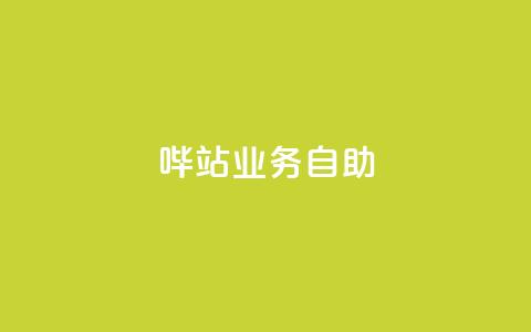 哔站业务自助,抖音业务24小时在线下单 - 快手免费一千播放量的网站 网红云商城自助下单软件  第1张