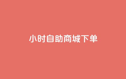 24小时自助商城下单,QQ如何让自己的赞变多 - 冲qq点赞 快手业务区网站  第1张