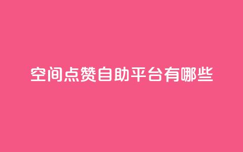 qq空间点赞自助平台有哪些,全网最低价卡网 - qq刷访客人数免费 快手业务全网最低价  第1张