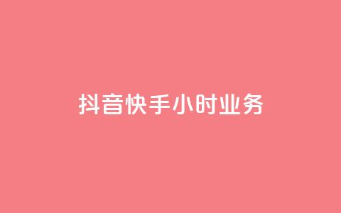 抖音快手24小时业务,卡盟官网是多少 - 全网业务自助下单商城 拼多多极速起量一阶段 第1张 抖音快手24小时业务,卡盟官网是多少 - 全网业务自助下单商城 拼多多极速起量一阶段 第1张