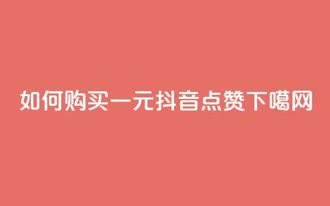 如何购买一元抖音点赞  第1张